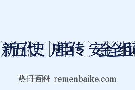 新五代史·唐臣传·安金全组词是什么意思的图片